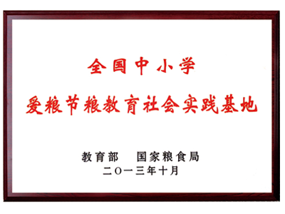 全國中小學愛糧節糧教育社會實踐基地