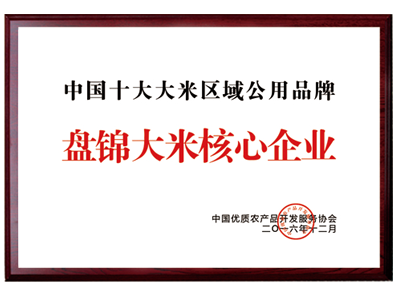 盤錦大米核心企業